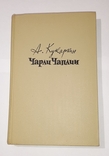 Чарли Чаплин. А. Кукаркин. 1960г., фото №10