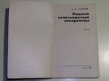 Яковлев М.Ф. Ремонт киносъемочной аппаратуры, фото №3