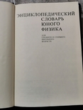 Энциклопедический словарь юного, фото №11