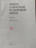 Книга о вкусной и здоровой пище . Москва Агропромиздат, фото №3