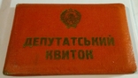 Депутатский билет., фото №9