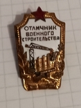 Знак Отличнику военного строительства, фото №3