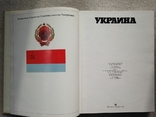  Украина Большой фотоальбом Под общей редакцией Л. М. Кравчука 1986 400 с. 25 тыс.экз., фото №4