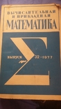 Научный сборник "Вычислительная и прикладная математика" 1977, фото №2