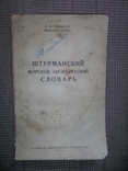 Штурманский морской англо-русский словарь.1947 год., фото №2