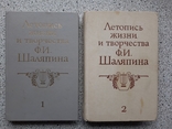 Шаляпин Ф. Летопись жизни 2тома. Автограф В. Гнедаша, фото №2