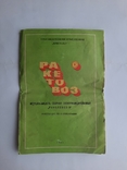 Инструкція по експлуатації Ігрушки ссср Ракетовоз, фото №2