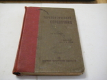 Терапевтический справочник. Том 2. ГозИздат Саратов 1935 год., фото №2