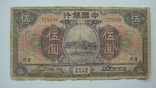 Китай 5 долларов 1930, фото №3