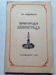 Пригороды Ленинграда.Анциферов.Гослитмузей,1946, фото №2