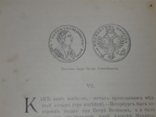 "Рассказ монет" Макарова С.М.1901г., фото №7