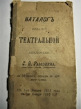 Каталог изданий Театральной библиотеки Разсохина, 1897 г., фото №2