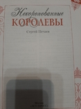 Некоронованные королевы. Тайные властительницы мира. Сергей Нечаев., фото №4