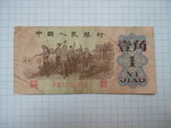 Китай: 1 цзяо 1962 г., фото №4