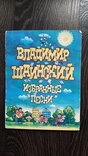 Владимир Шаинский Избранные песни 1989г 168с Антошка Чунга чанга Облака и др, фото №2