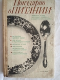 Популярно о питании 1990г " Здоровье ", фото №2