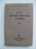 Курс западной литературы XX века. Том I.1934г., фото №2