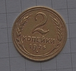 2 копейки 1926, фото №2