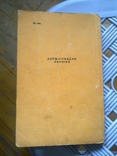 Леся Українка - Літературний портрет - Каспрук - Київ - 1958 - вид.: Художньої літератури, фото №8