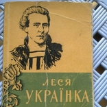 Леся Українка - Літературний портрет - Каспрук - Київ - 1958 - вид.: Художньої літератури, фото №13