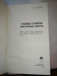 Чашенков. Судовые столярно-плотничные работы. Л. Судостроение 1984г. 256 с., photo number 3