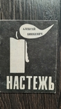 Бинкевич Настежь стихи 1993г автограф автора от 27.1.1993г 80с Дергачи, фото №2