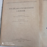 Російсько-Український словник, фото №4