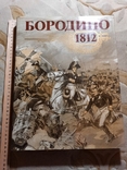 175 лет Бородинской битве Огромное подарочное издание, фото №13