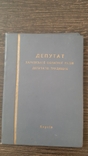 Блокнот Депутат Харківської обласної ради депутатів трудящих, фото №2