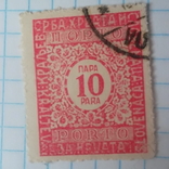 Марка.Югославия .1921-1931 Цифровые марки, фото №2