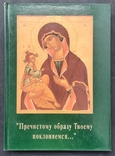 Пречистому образу Твоему поклоняемся... 1994., фото №2