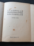 1977г.Садоводам.Виноградарям.Цветоводам.196стр.Т.100 000.Худ.Б.Н.Войтко.13.4х17.6см., фото №4