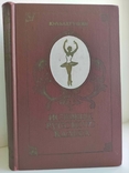 История русского балета Ю.А. Бахрушин 1977г., фото №3