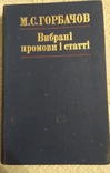 М.С. Горбачов Вибрані промови і статті 1986 рік, фото №2