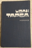 Иван Тарба Избранное 1981 год, фото №2