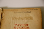 Русские Народные Песни. Военное издание КА 1936г., фото №5