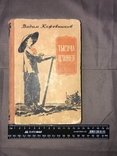 В.Кожевников "Тысяча цзиней" (1955). Книга із Братського спецпоселення, фото №3
