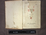 В.Кожевников "Тысяча цзиней" (1955). Книга із Братського спецпоселення, фото №5