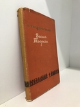 О.Твардовський "Василь Тьоркін" (Київ, 1954), фото №2