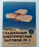 Руководство по эксплуатации Пресс гладильный электрический бытовой ПГ -1 1991г., фото №2