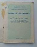 Инструкция по эксплуатации Телевизор Верховина - А 1963г. Львов, фото №4