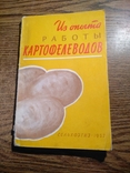 Из опыта работы Картофелеводов 1957 15 000экз., фото №2