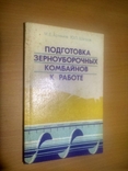 Подготовка зерноуборочных комбайнов к работе, фото №2