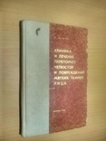 66 г. Тир. 7000 Клиника и лечение переломов челюсти и повреждения мягких тканей, фото №2