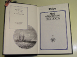 Кук Ф. Мое обретение полюса. М., 1987 г., 348 стр., фото №3