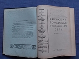Справочник киевской городской телефонной сети много рекламы 1954, фото №3