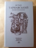 Остап Тарнавський Відоме та позавідоме, фото №2