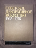 Советское декоративное искусство 1945-1975 (Москва, 1989), фото №3