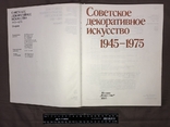 Советское декоративное искусство 1945-1975 (Москва, 1989), фото №4