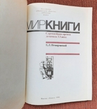 E. L. Nemirovsky. The world of the book. 1986., photo number 3